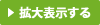 拡大表示する